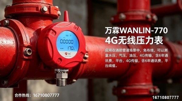 4G/NB Dual-Mode Wireless Differential Pressure Gauge Product Image — Wanlin Fire Protection Wireless Differential Pressure Gauge